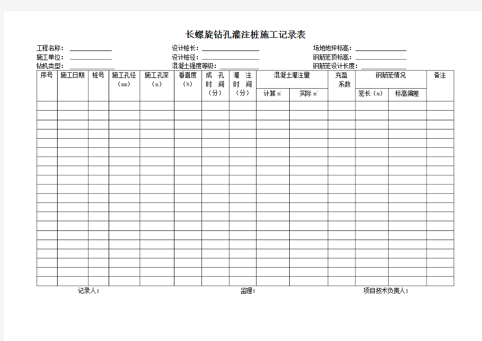 长螺旋钻孔灌注桩施工记录表2