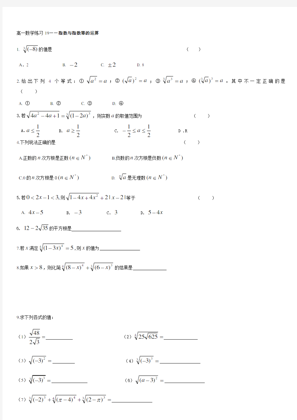 高一数学必修一__指数与指数幂的运算练习(总结)