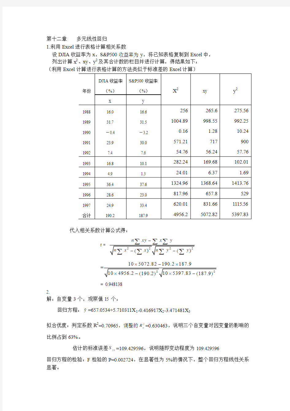 统计学第十二章课后作业