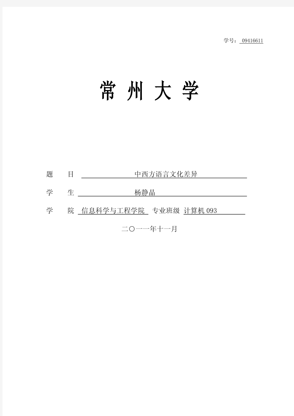 中西方文化差异及语言体现——论文