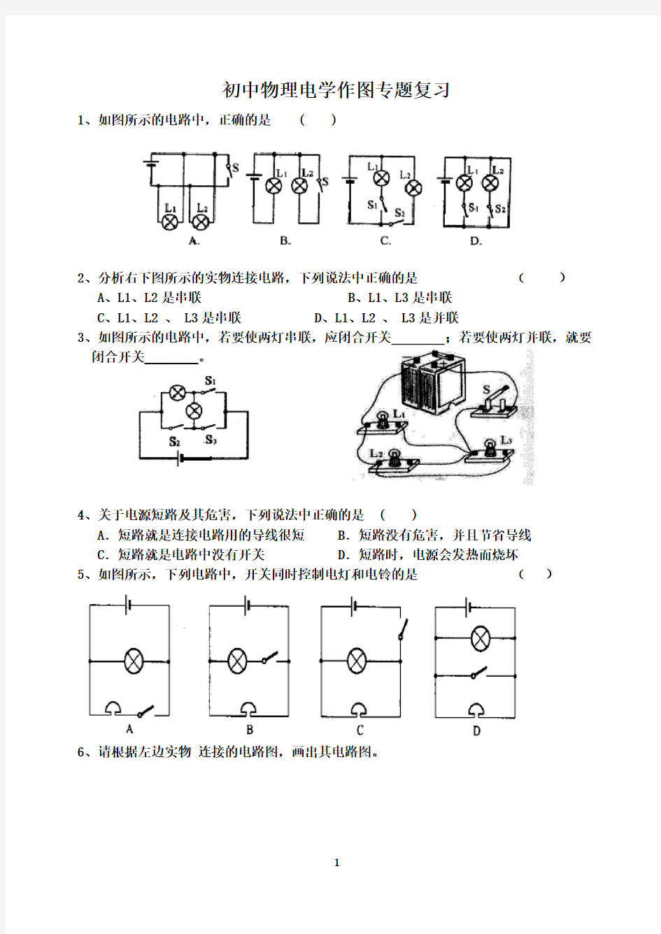 初中物理电学作图专题复习练习题