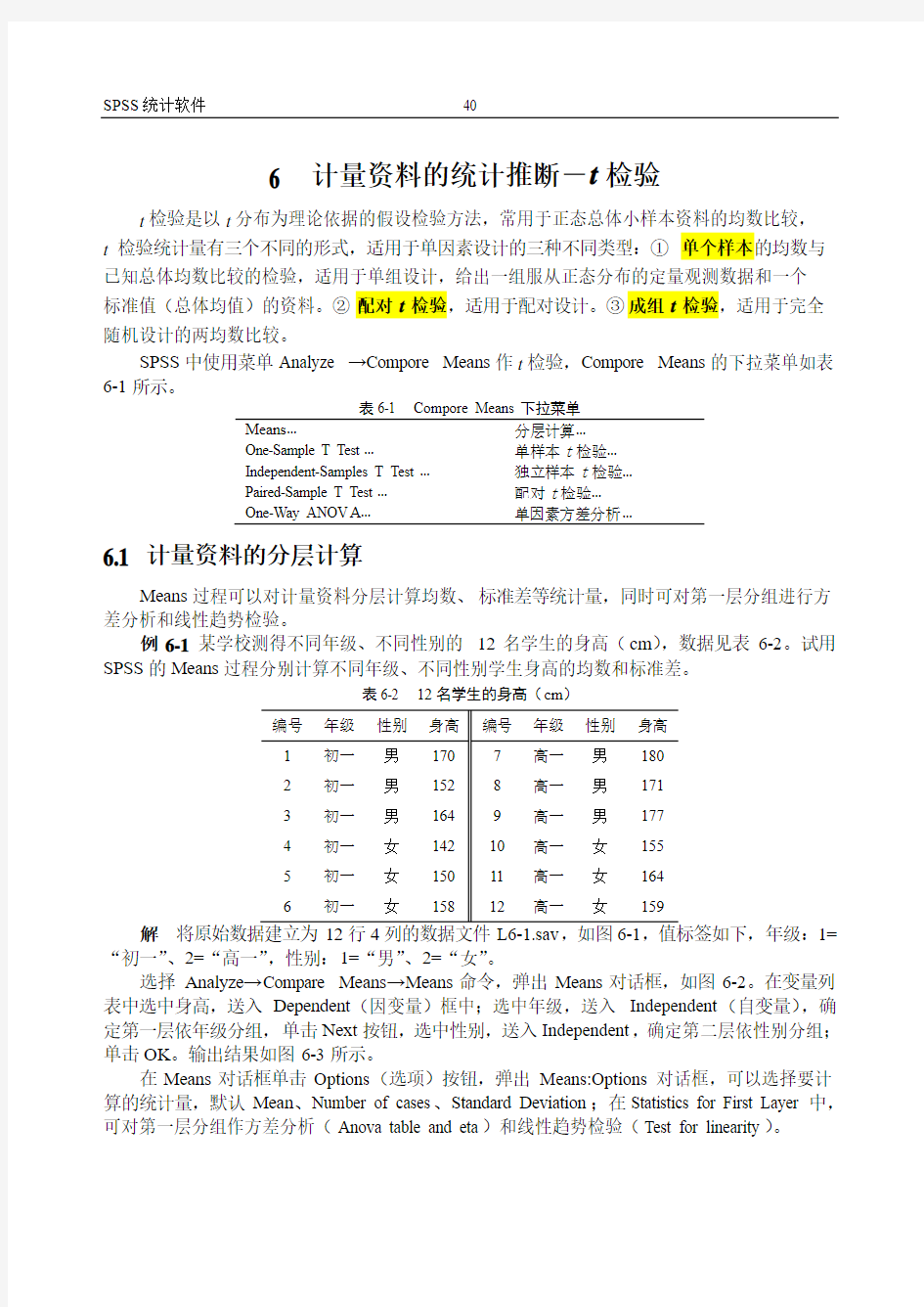 6.计量资料的统计推断—t检验