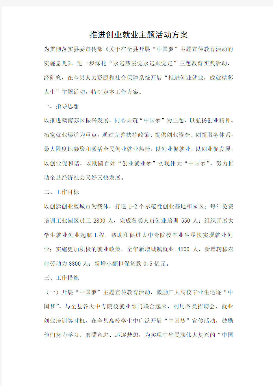 推进创业就业主题活动方案