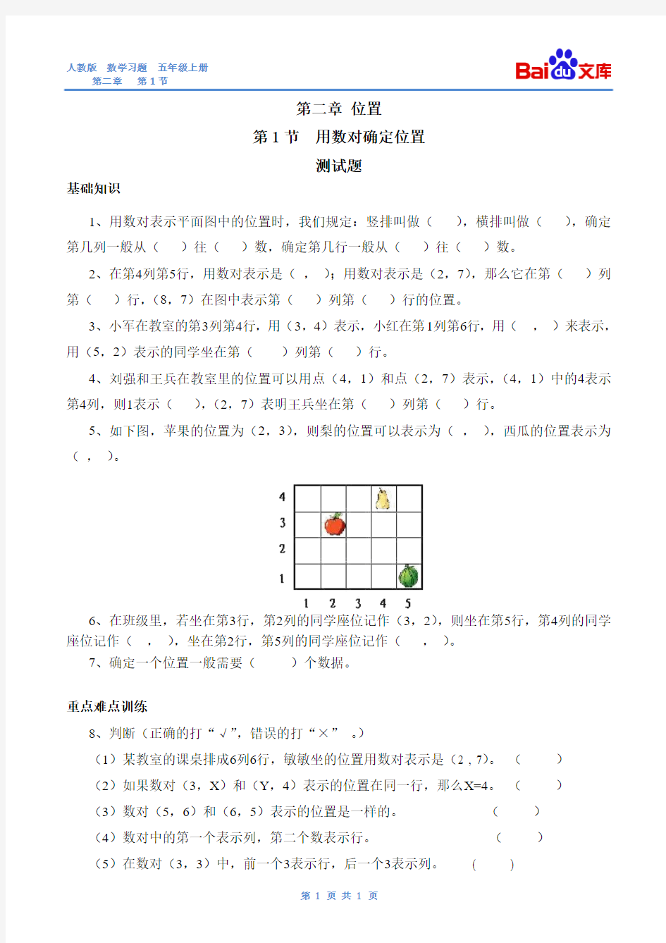 用数对确定位置练习与答案-人教版数学五年级上第二章位置第1节