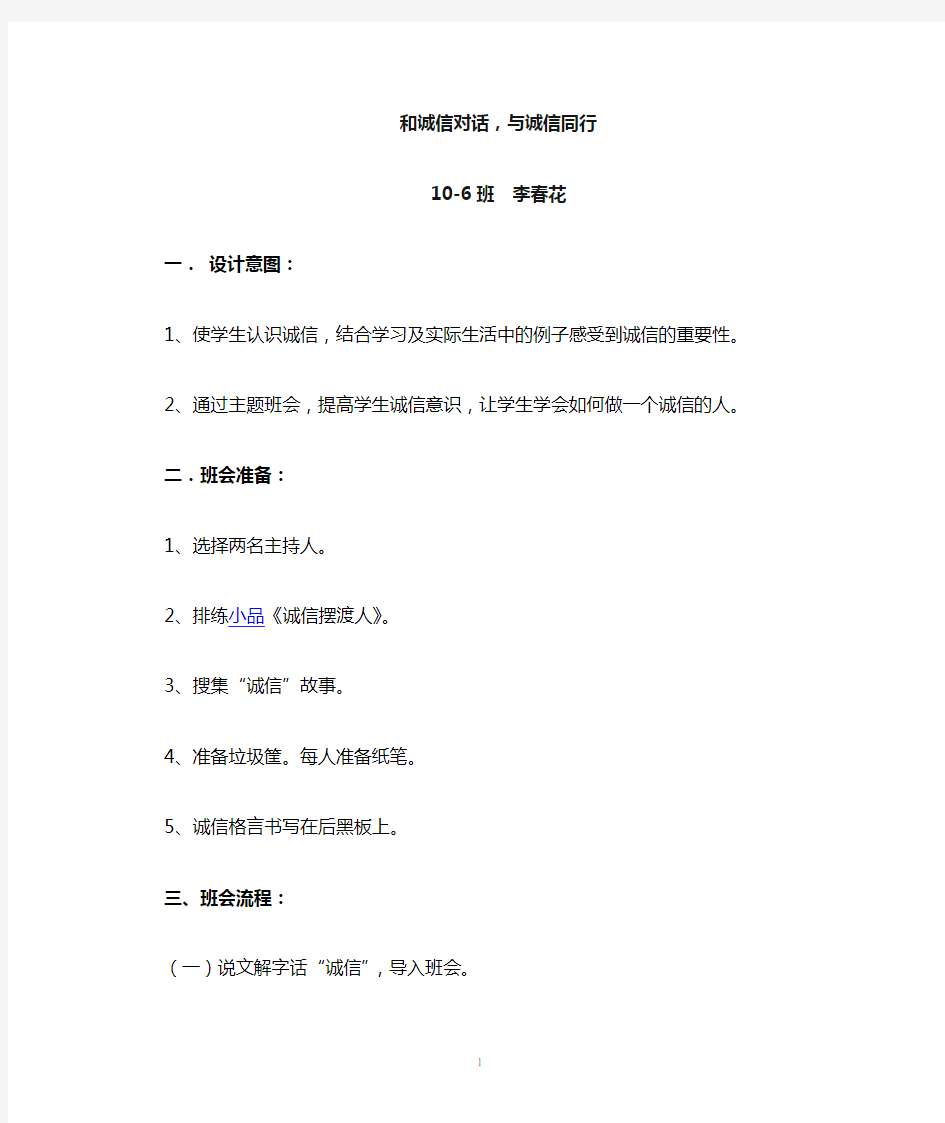 《和诚信对话,与诚信同行》主题班会教案