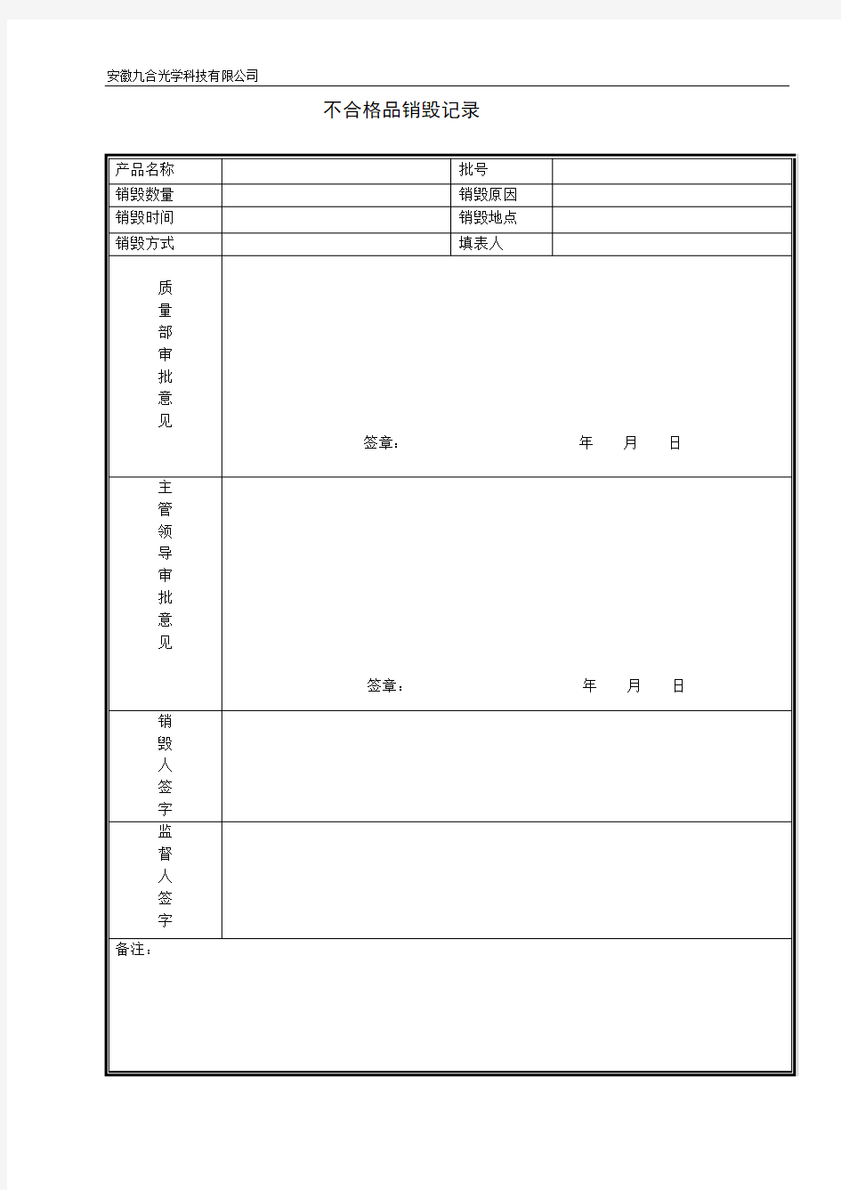 不合格品销毁记录