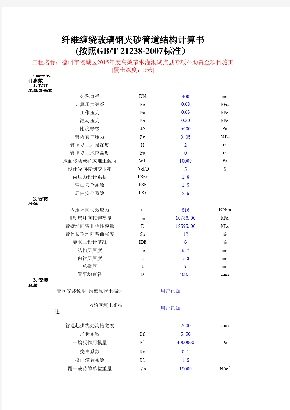 玻璃钢夹砂管道DN400计算书