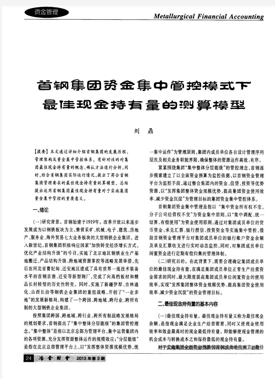 首钢集团资金集中管控模式下最佳现金持有量的测算模型