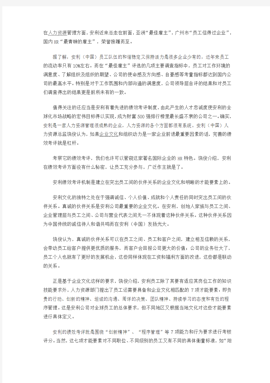 安利(中国)绩效考评的秘密