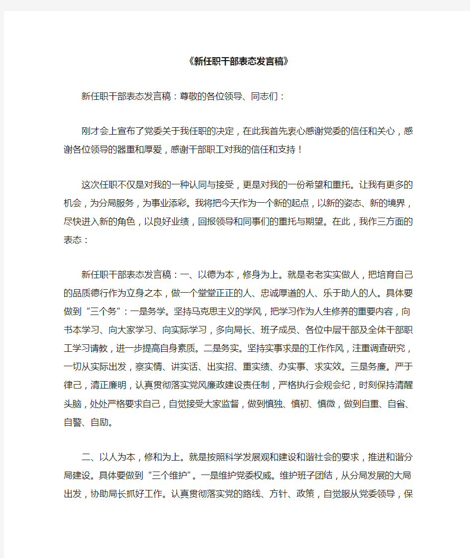 新任职干部表态发言稿