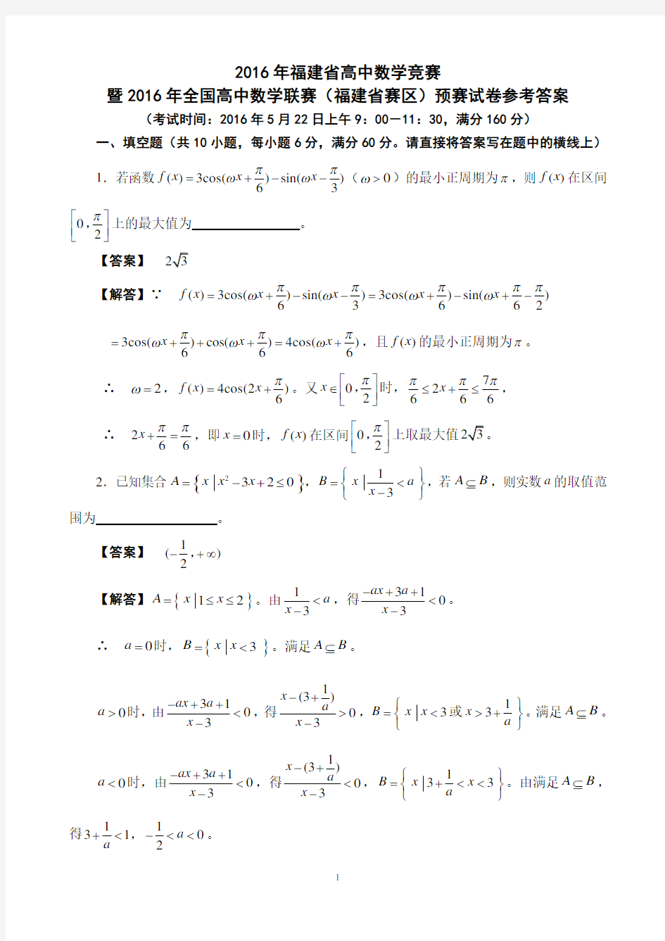 2016年全国高中数学联赛福建赛区预赛试卷及参考答案