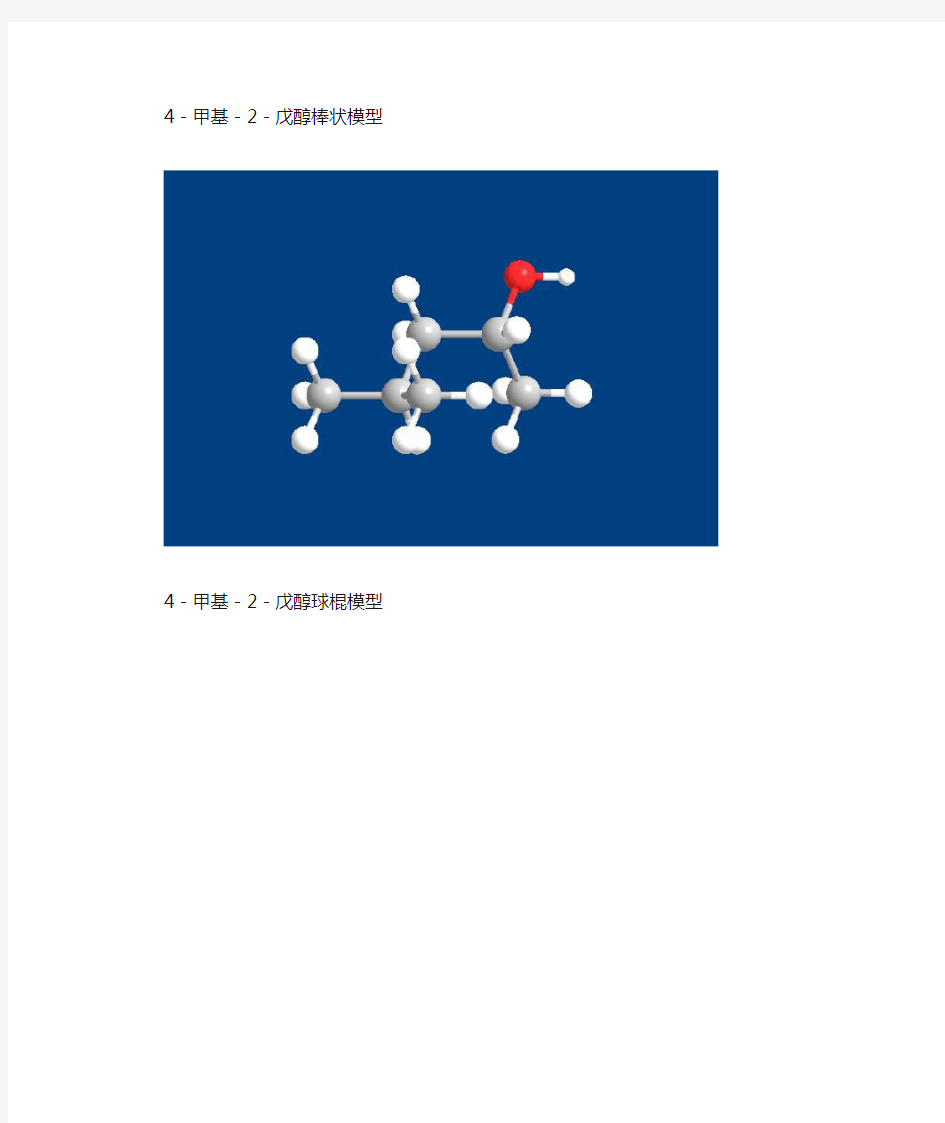 分子模型图,4-甲基-2-戊醇,十二丙氨酸醇