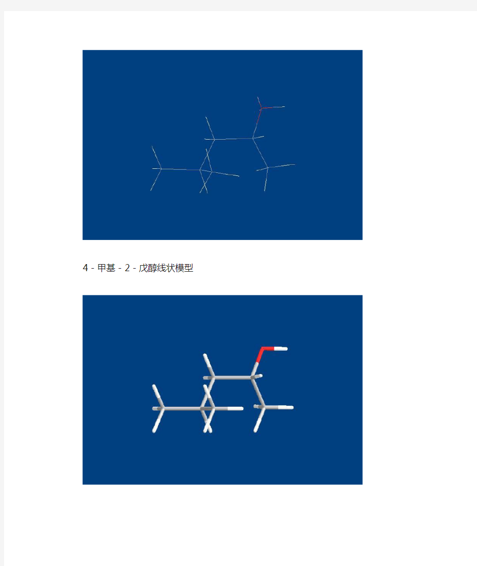 分子模型图,4-甲基-2-戊醇,十二丙氨酸醇