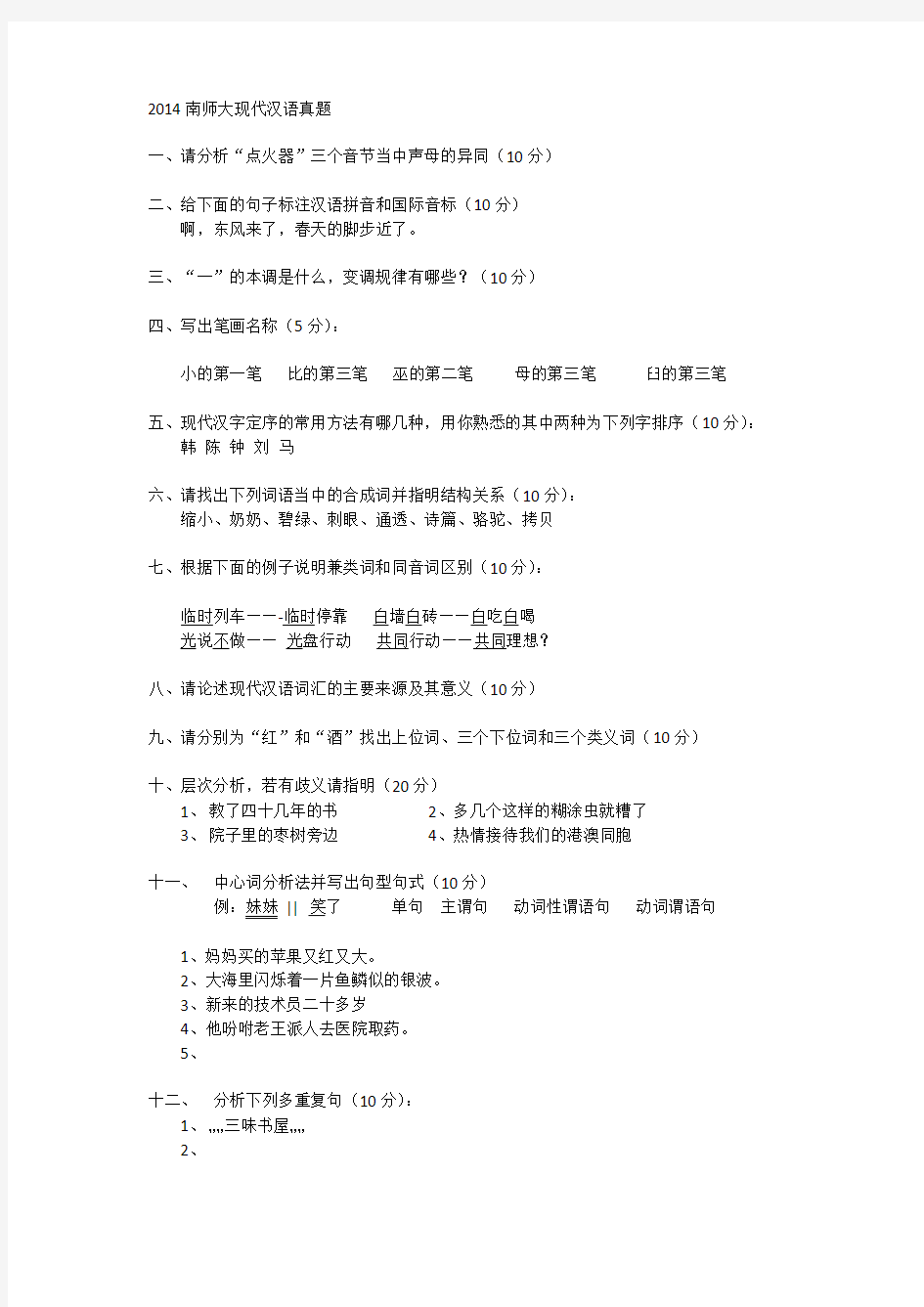 2014 南师大汉语言文字学 现代汉语真题(回忆版)