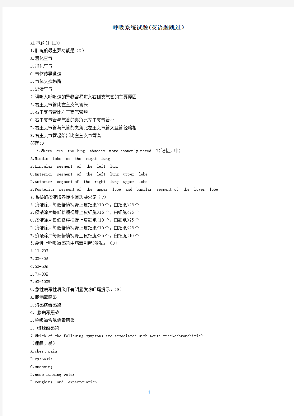 本科临床五年制——内科呼吸系统试题