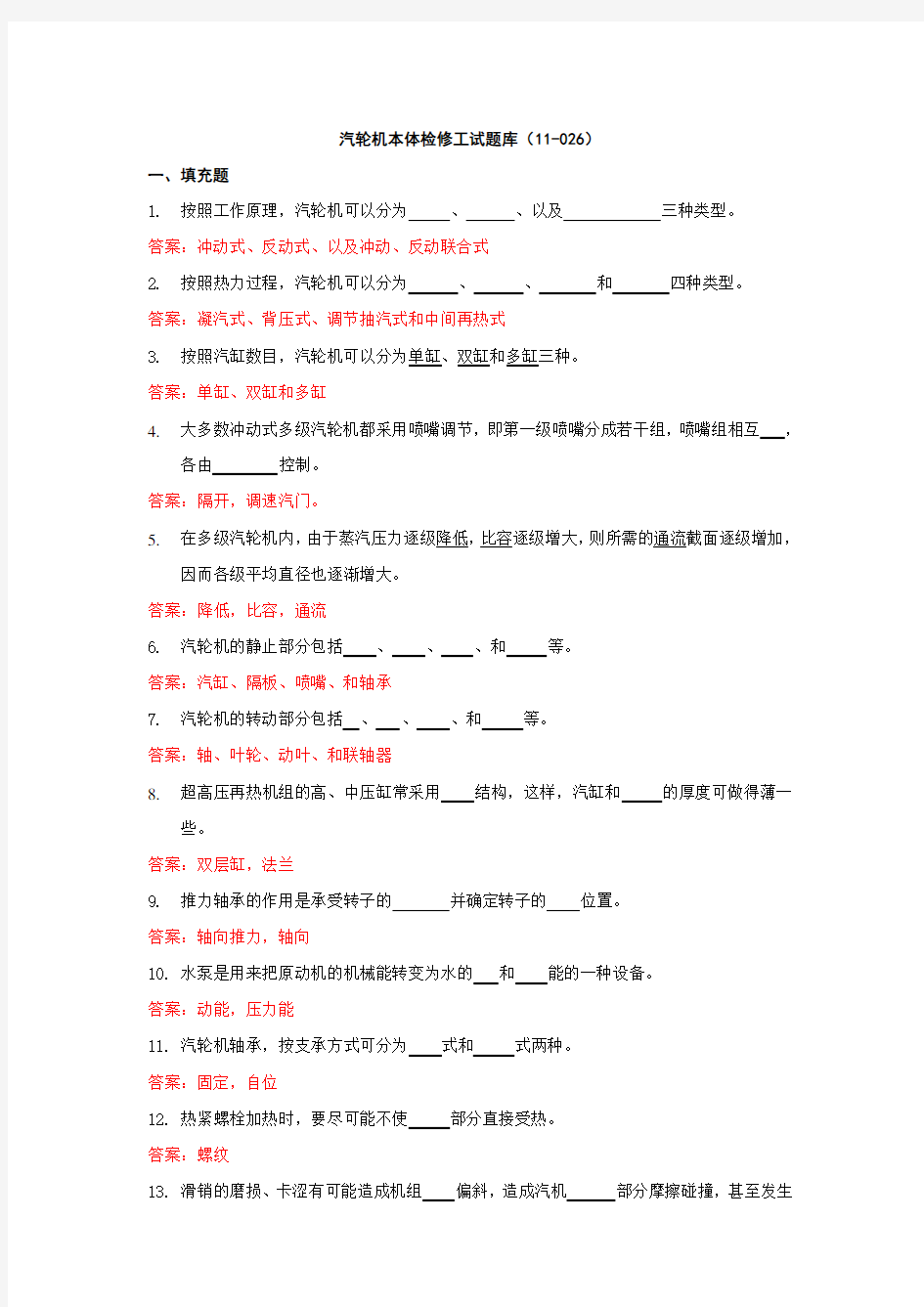 汽轮机本体检修工试题库