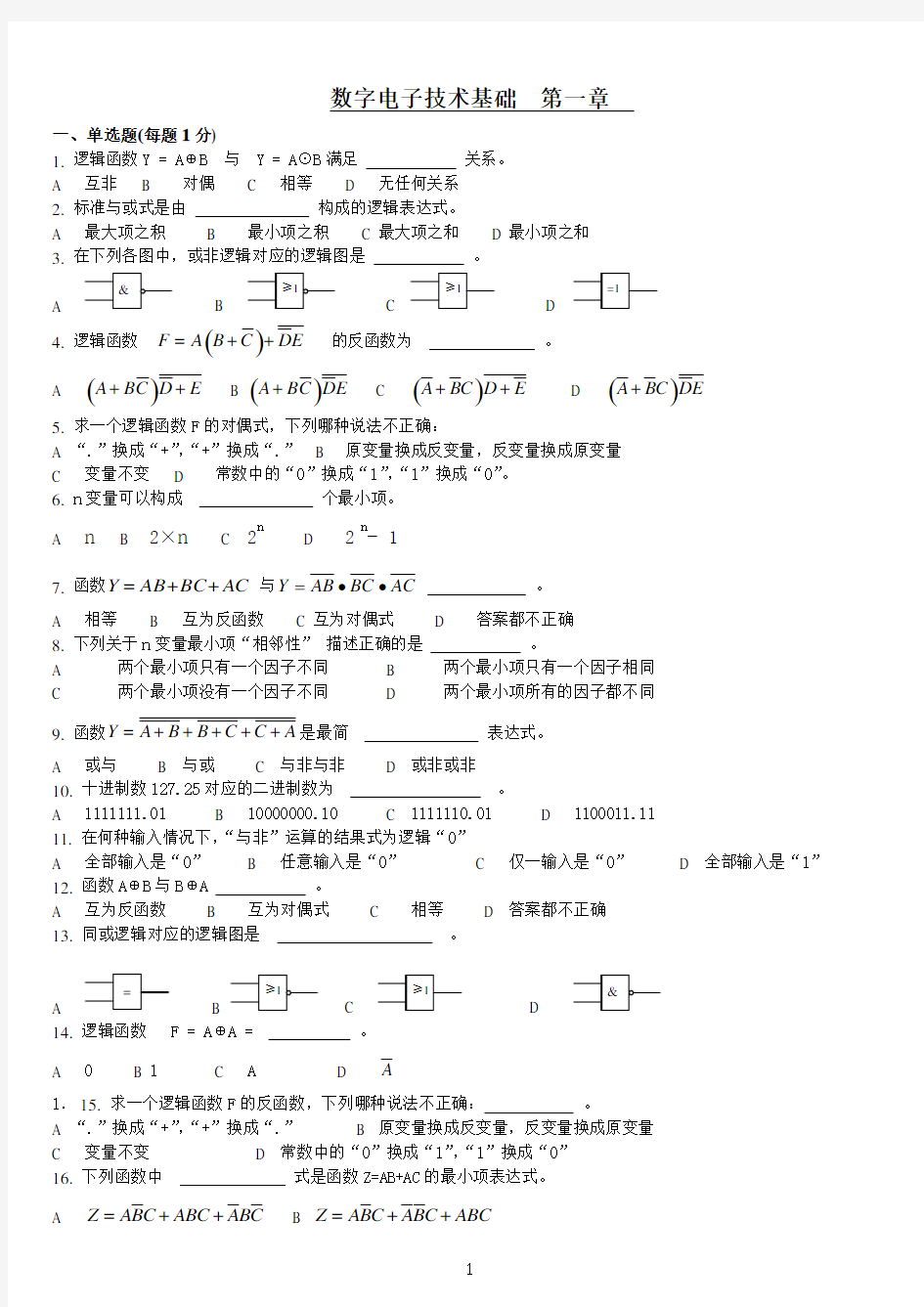 数字电子技术基础题目  第一章