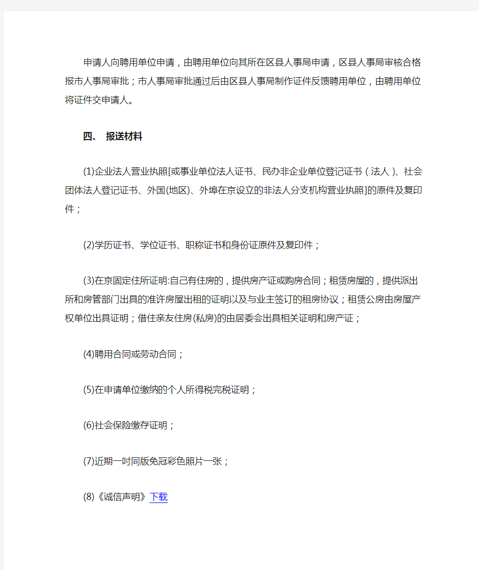 申请北京工作居住证政策解答
