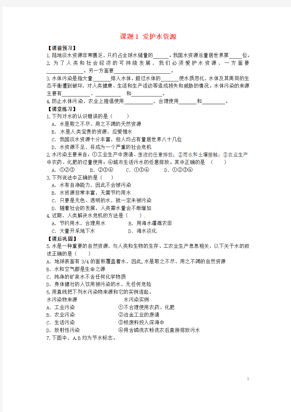 河南省洛阳市东升二中九年级化学上册《第四单元 课题1 爱护水资源》同步测试题 (新版)新人教版