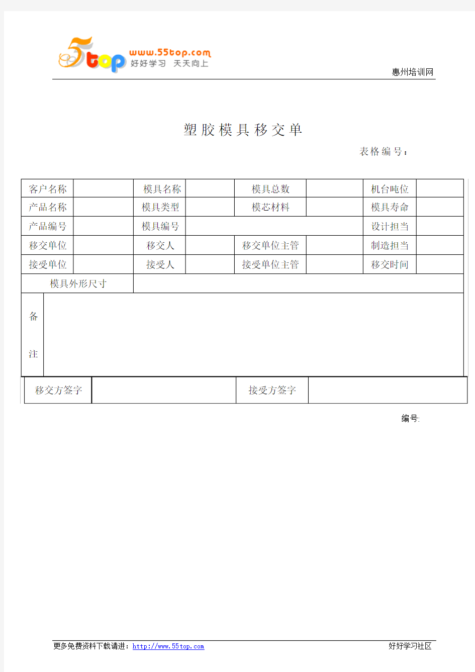 塑胶模具移交单