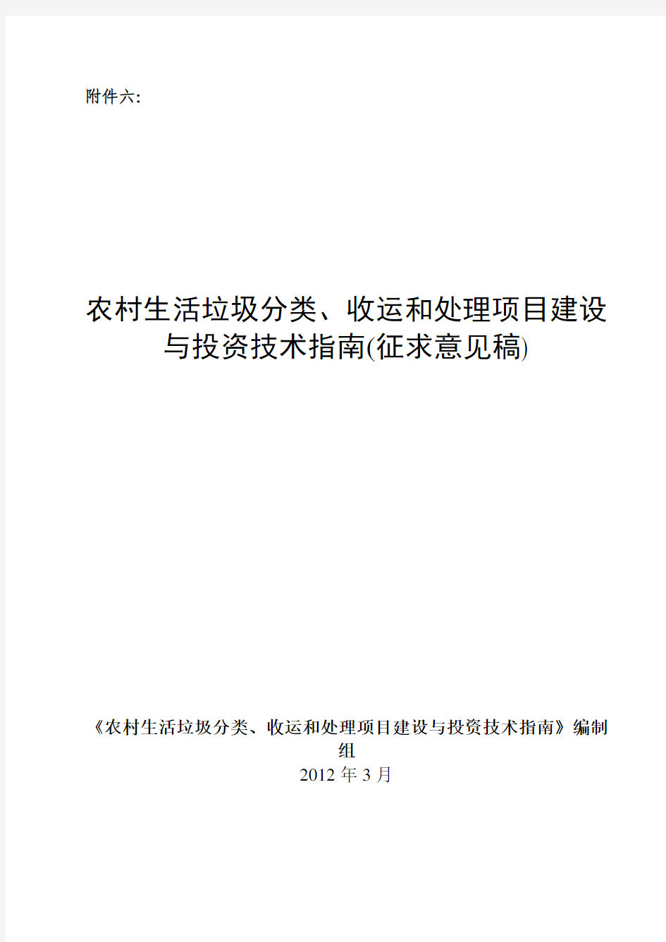 .农村生活垃圾分类、收运和处理项目建设与投资技术指南(征求意见稿)