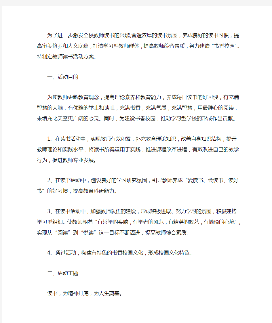 教师读书活动方案