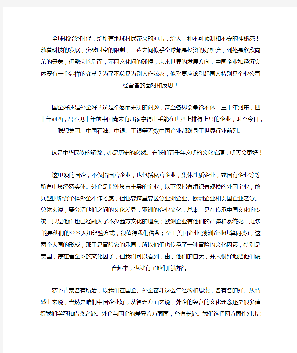 东西方企业文化的融合——国企与外企之较量