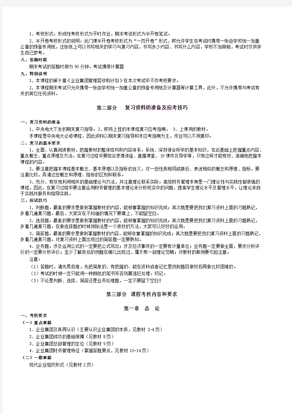 2008年秋期高级财务管理期末复习应考指南(开本)