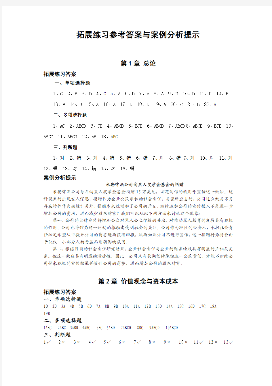 拓展练习参考答案与案例分析提示 1-4章