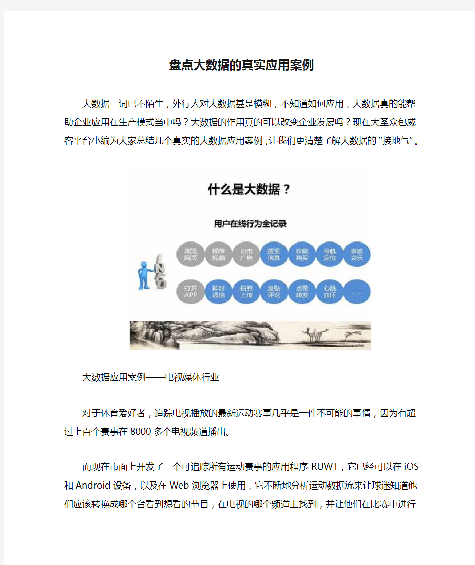 盘点大数据的真实应用案例