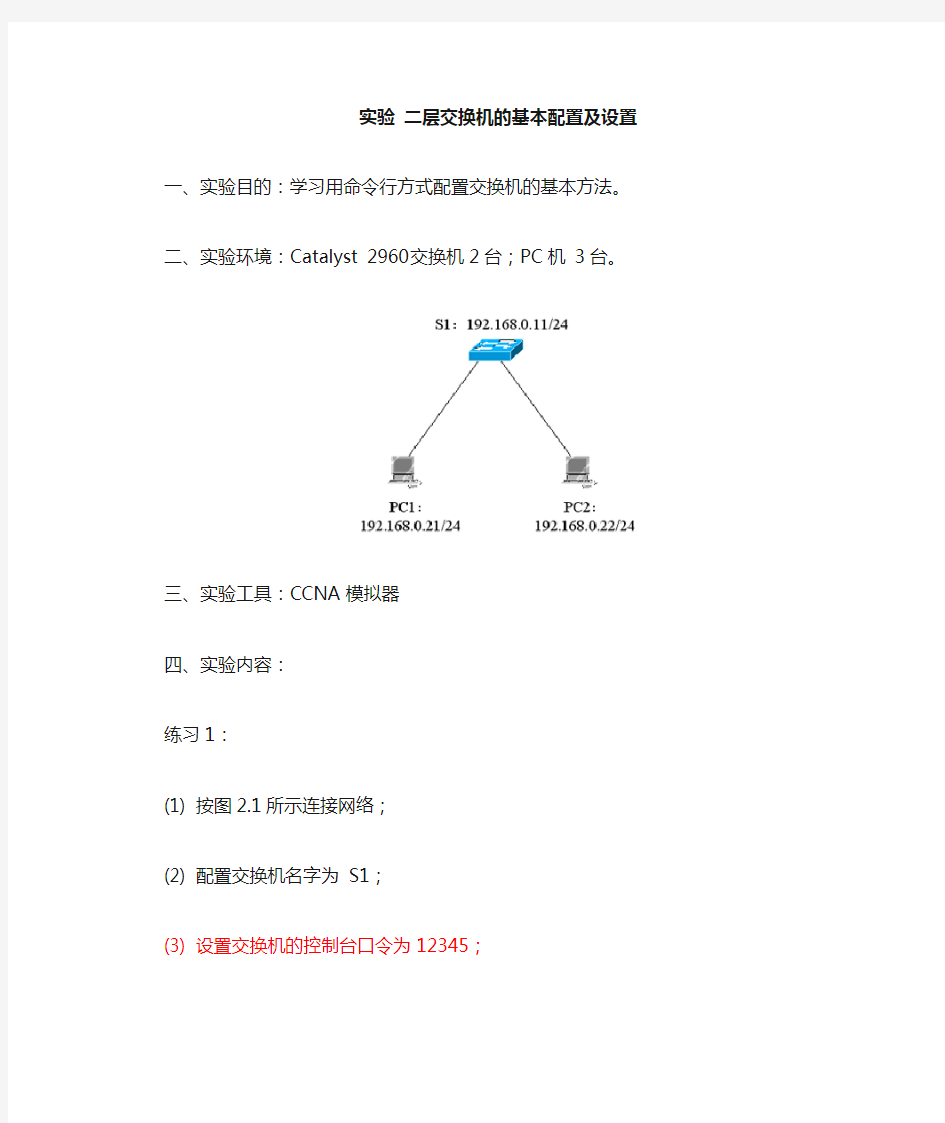 二层交换机基本配置