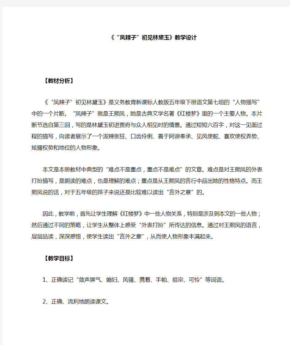 凤辣子初见林黛玉教学设计