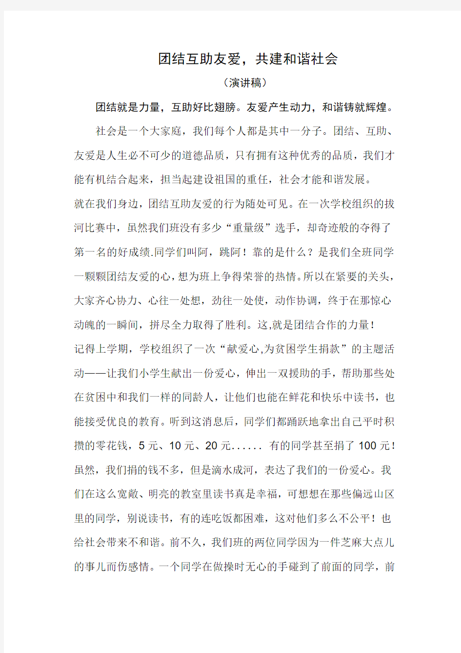 团结互助友爱,共建和谐社会