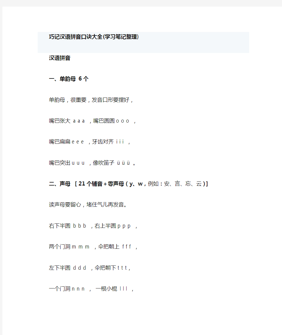 笔记整理-巧记汉语拼音口诀大全
