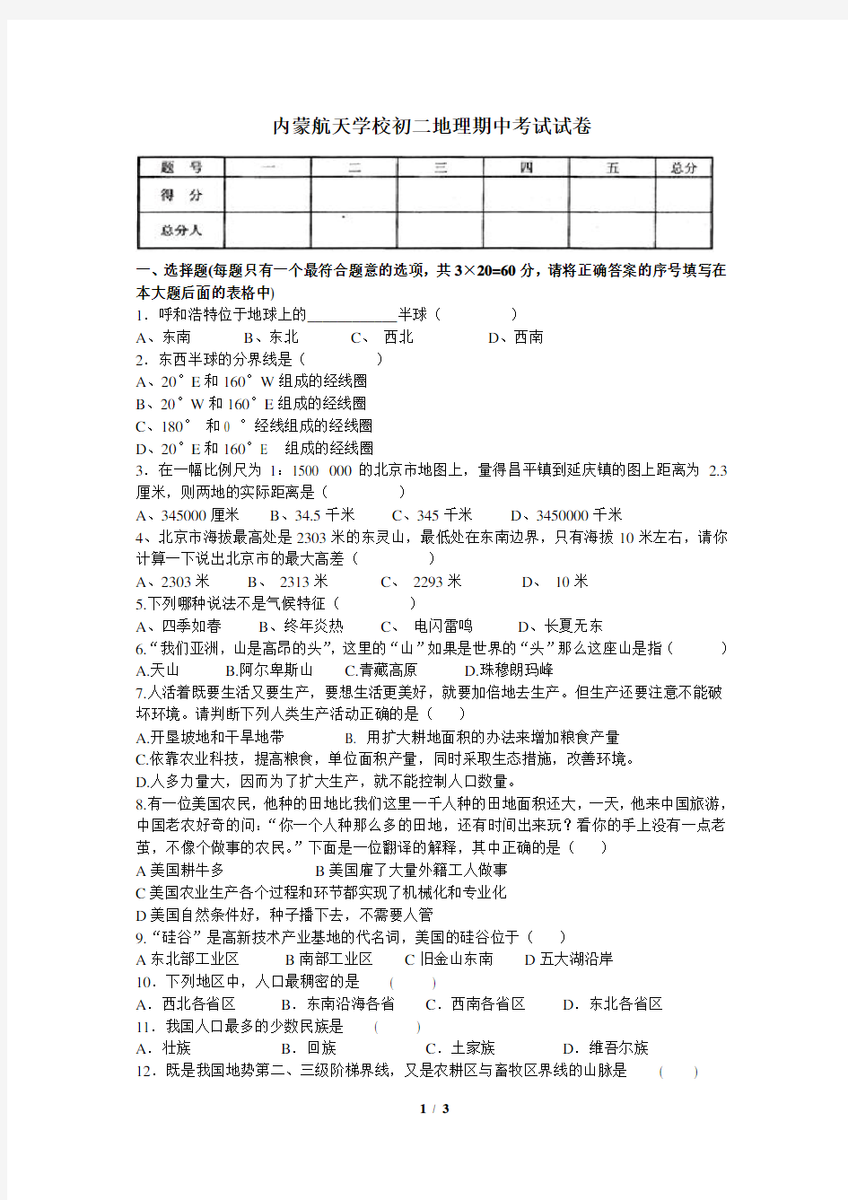 人教版初二地理会考试题