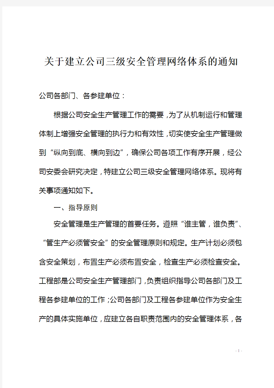 关于建立公司三级安全管理网络体系的通知