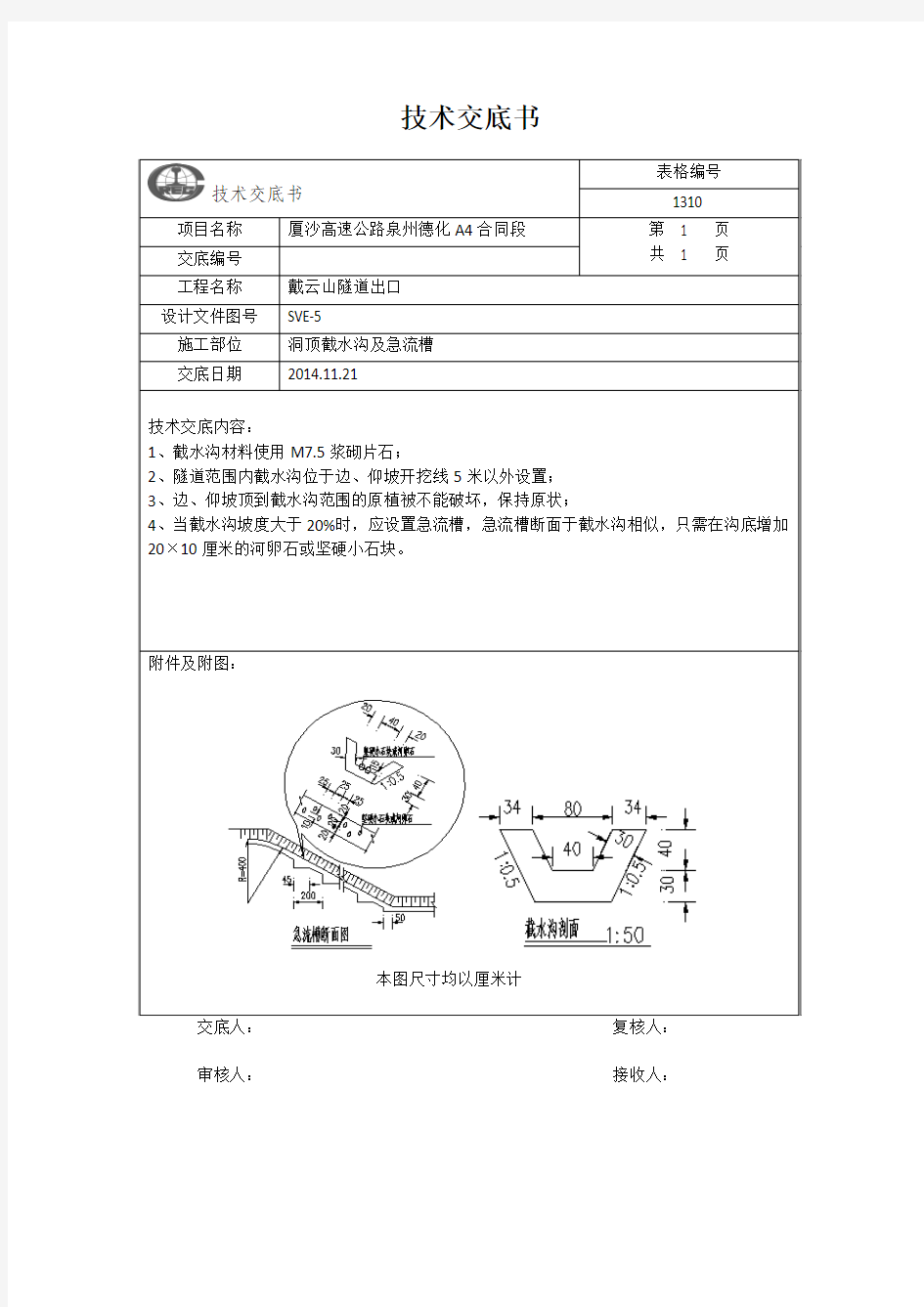 截水沟技术交底书