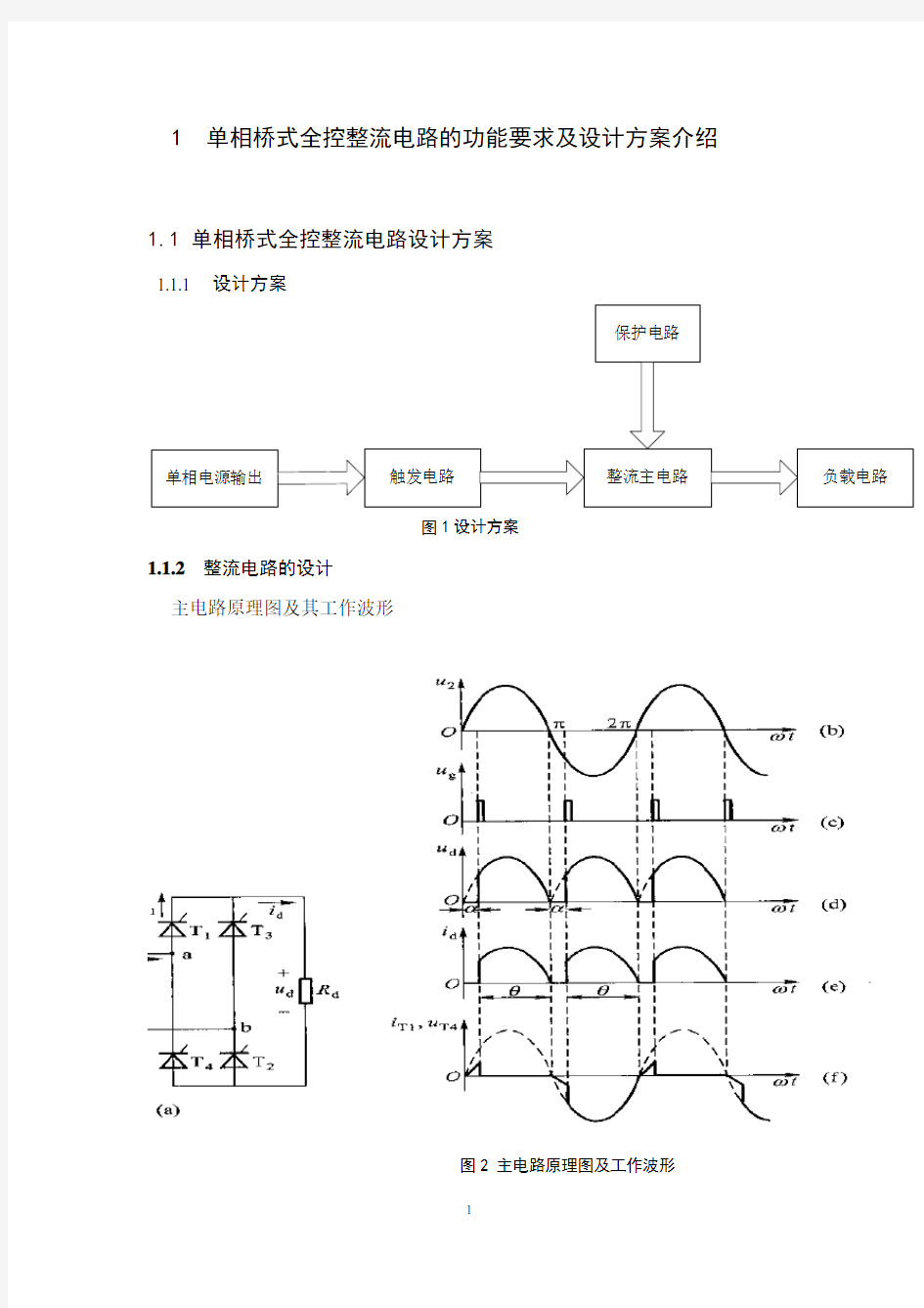 单相全控桥式晶闸管整流电路的设计(纯电阻负载)
