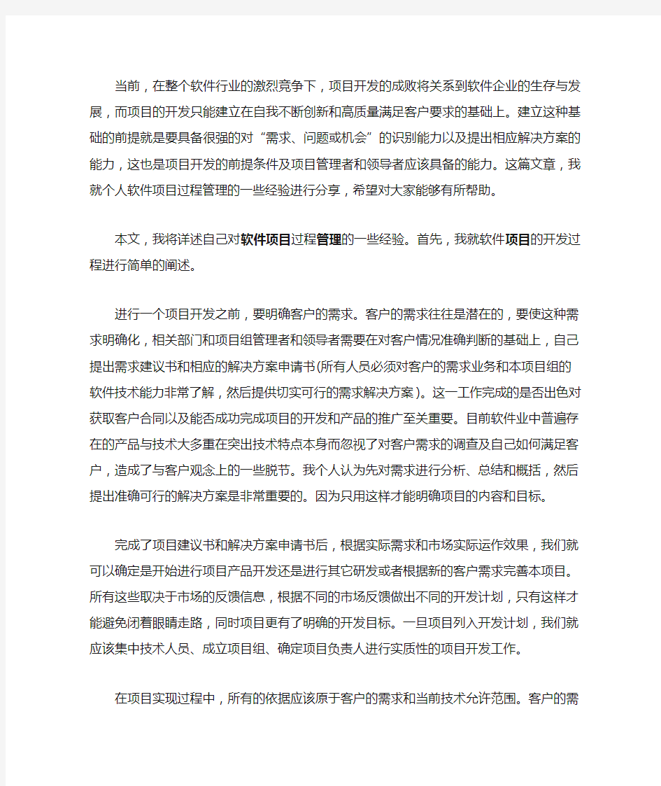 软件项目过程管理经验分享