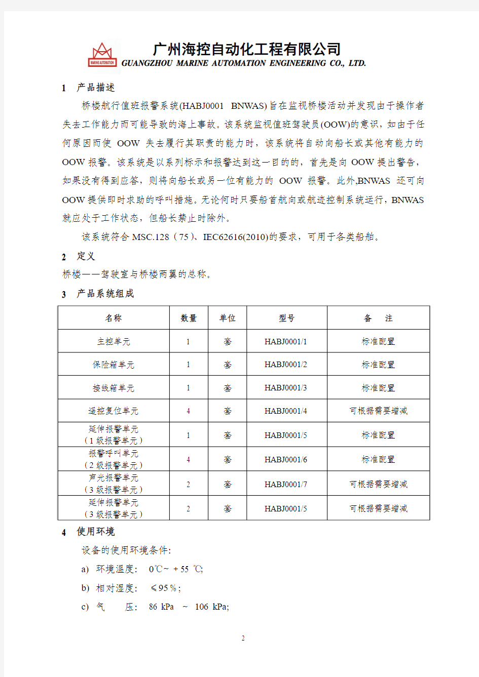 HABJ0001 BNWAS中文说明书(中文定版)