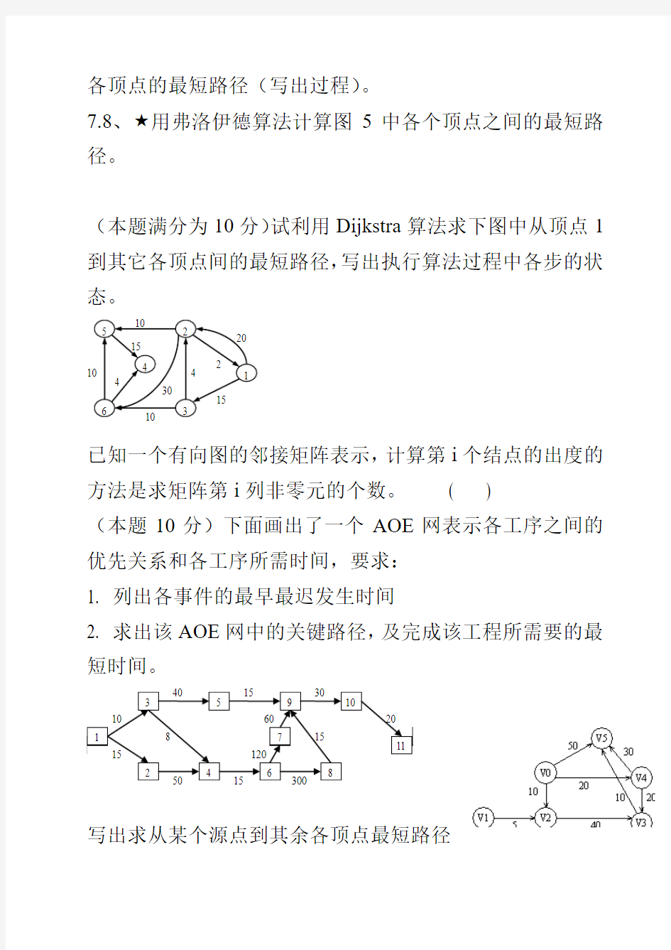 第七章 图练习题