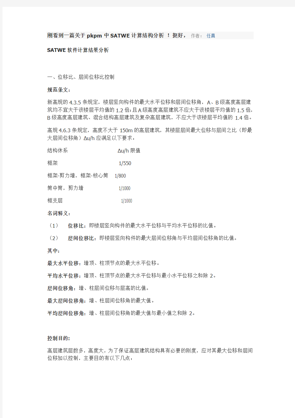 刚看到一篇关于pkpm中SATWE计算结构分析