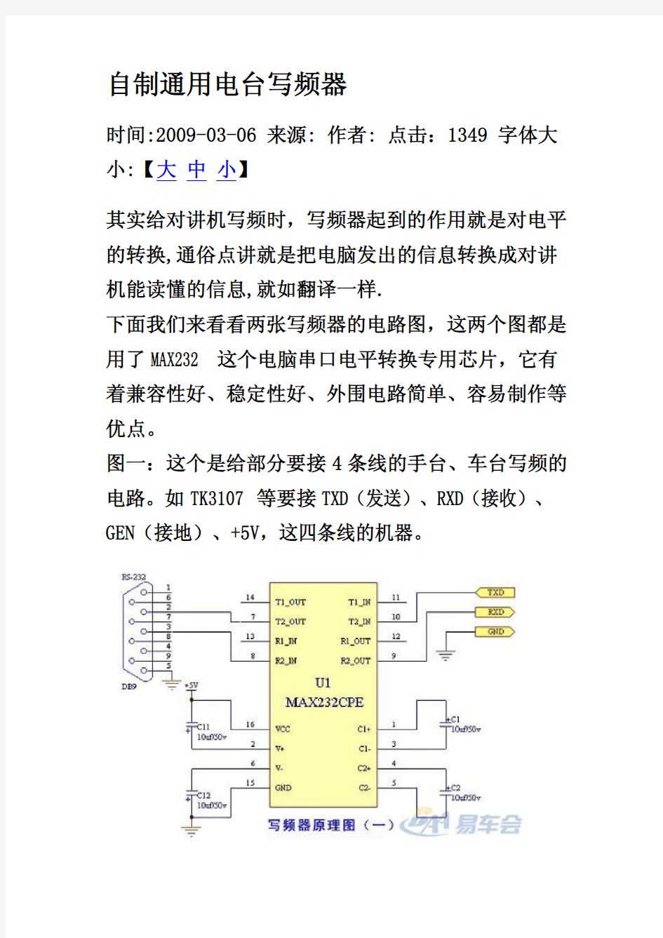 自制电台通用写频线