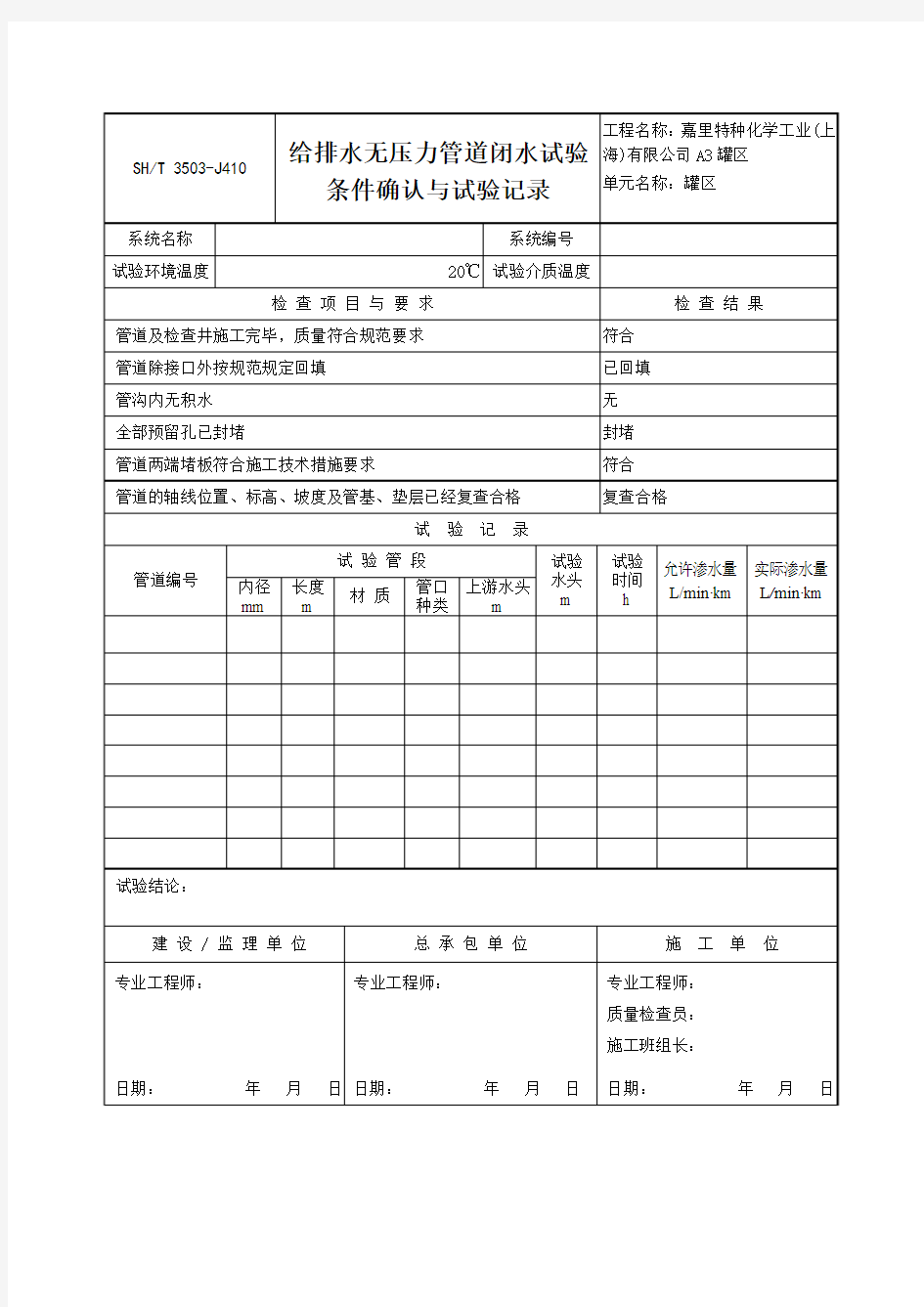 3503-J410给排水无压力管道闭水试验条件确认与试验记录 (2)