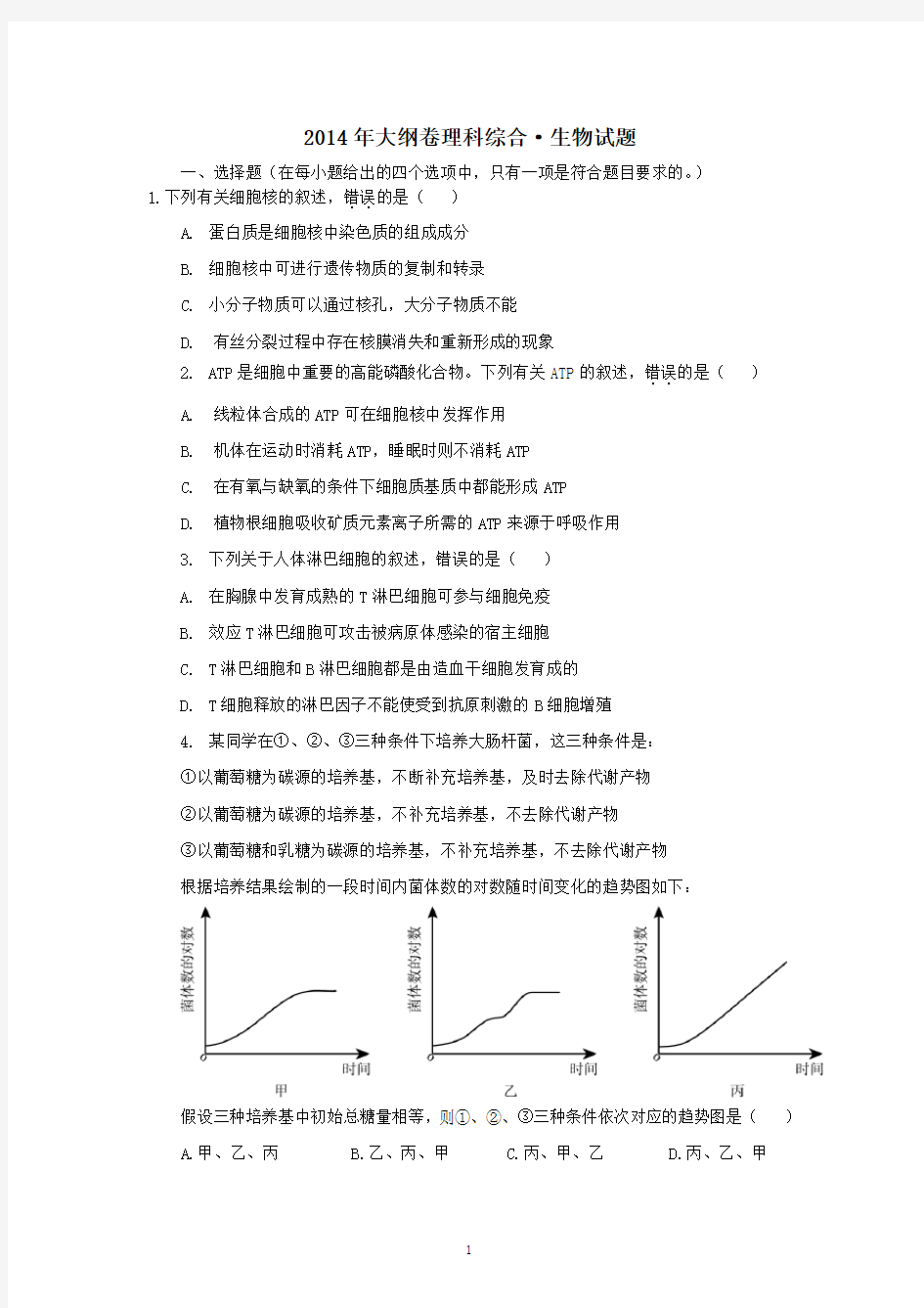 2014年高考生物真题(全国大纲卷)