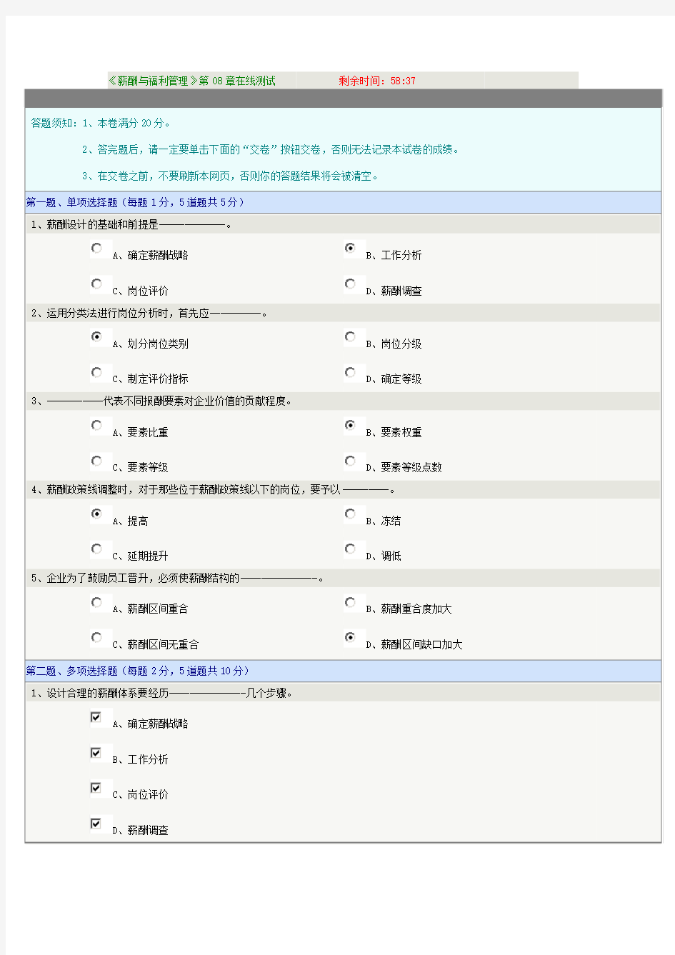 薪酬与福利管理》第08章在线测试