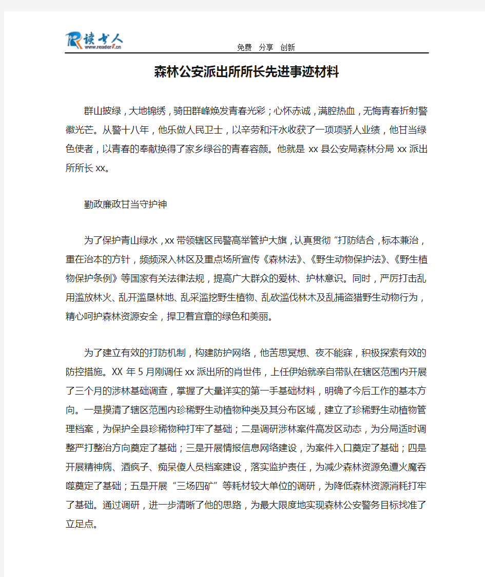 森林公安派出所所长先进事迹材料