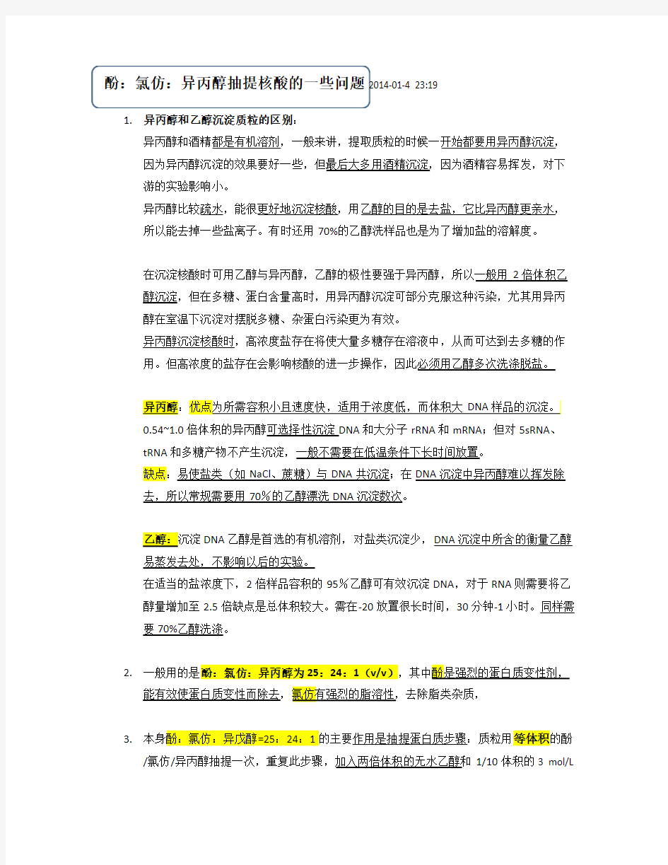 酚：氯仿：异丙醇抽提核酸的一些问题