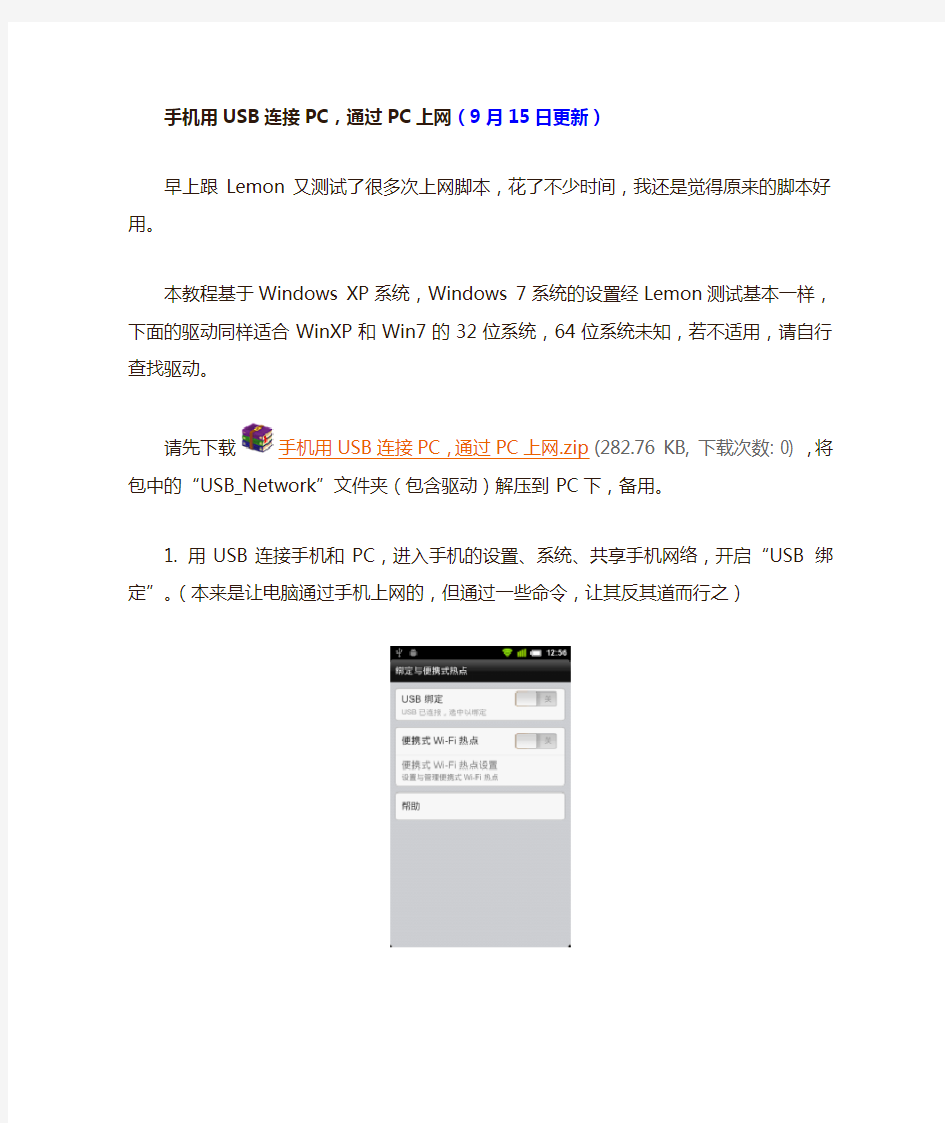 手机用USB连接PC,通过PC上网(9月15日更新)