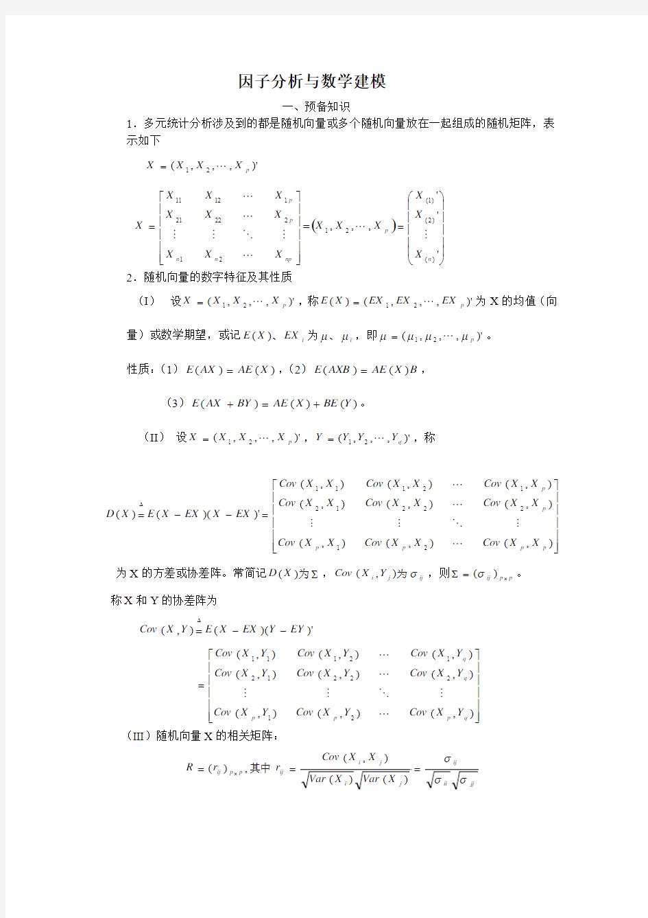 因子分析与数学建模(1)